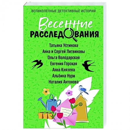 Отечественный женский детектив, книга Весенние расследования купить по низкой цене