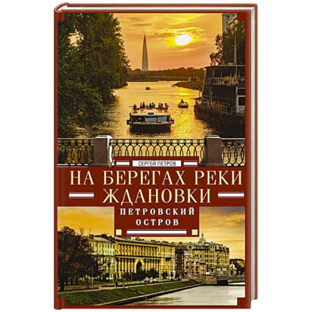 История Санкт-Петербурга, книга На берегах реки Ждановки. Петровский остров купить по низкой цене