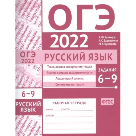Русский язык. Учебные пособия, книга ОГЭ в  2022. Русский язык. Задания 6-9. Рабочая тетрадь. купить по низкой цене