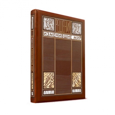 Эзотерические учения, книга Решения, изменившие мир (книга+футляр) купить по низкой цене