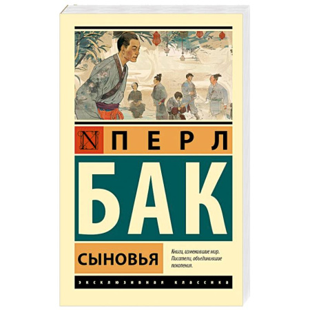 Зарубежная классика, книга Сыновья купить по низкой цене