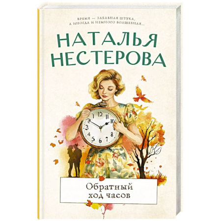 Русская современная проза, книга Обратный ход часов купить по низкой цене