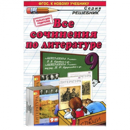 Литература, книга Литература. 9 класс. Все сочинения купить по низкой цене