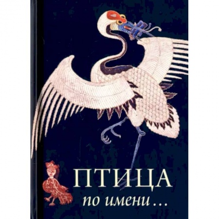 Культура, искусство, книга Птица по имени... купить по низкой цене