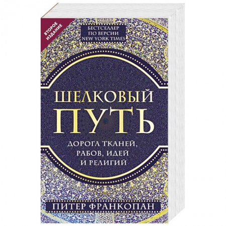Другие страны Азии и Африки, книга Шелковый путь, Дорога тканей, рабов, идей и религий купить по низкой цене
