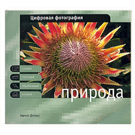 Книги, книга Цифровая фотография. Природа купить по низкой цене