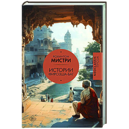Зарубежная современная проза, книга Истории Фирозша-Баг купить по низкой цене