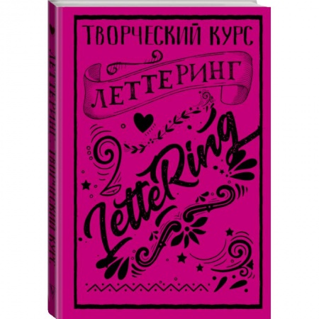 Дом. Быт. Досуг, книга Леттеринг. Творческий курс купить по низкой цене