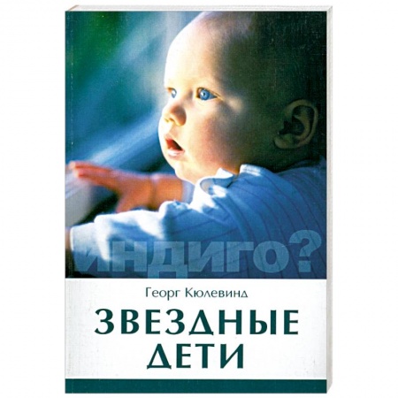 Книги, книга Звездные дети купить по низкой цене
