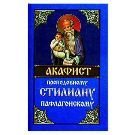 Христианство, книга Акафист преподобному Стилиану Пафлагонскому купить по низкой цене