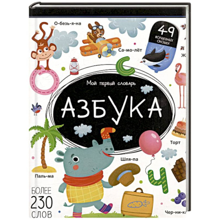 Азбука. Букварь, книга Мой первый словарь. Азбука купить по низкой цене