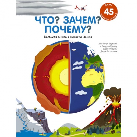 Человек. Земля. Вселенная, книга Что? Зачем? Почему? Большая книга о планете Земля купить по низкой цене
