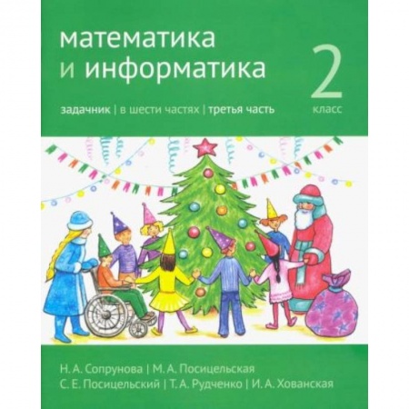 Информатика, книга Математика и информатика. 2 класс. Задачник. В 6 частях. Часть 3 купить по низкой цене