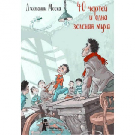 Повести и рассказы о детях, книга 40 чертей и одна зелёная муха купить по низкой цене
