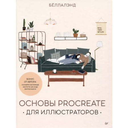 Графика и дизайн, книга Основы Procreate для иллюстраторов купить по низкой цене