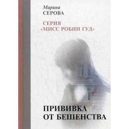 Отечественный женский детектив, книга Прививка от бешенства купить по низкой цене