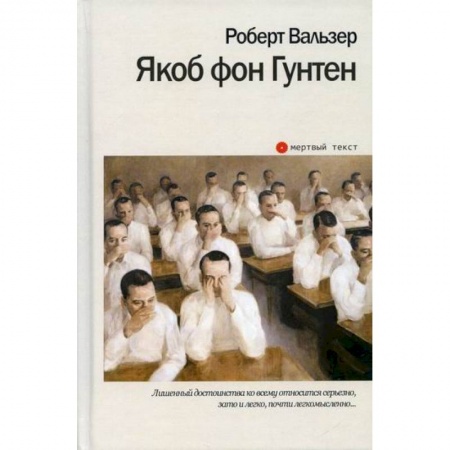Зарубежная современная проза, книга Якоб фон Гунтен купить по низкой цене