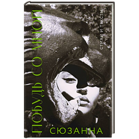 Русская поэзия, книга Сюзанна. Побудь со мной. Стихи и тексты купить по низкой цене