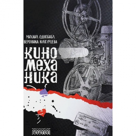 Русская современная проза, книга Киномеханика купить по низкой цене