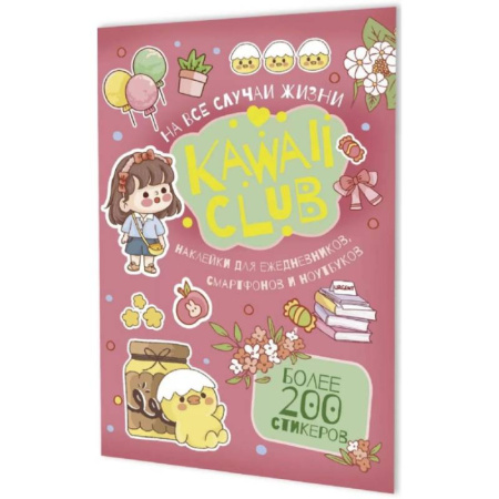Книжки с наклейками, книга Наклейки Kawaii Club. Для ежедневников, смартфонов и ноутбуков (розовая) купить по низкой цене