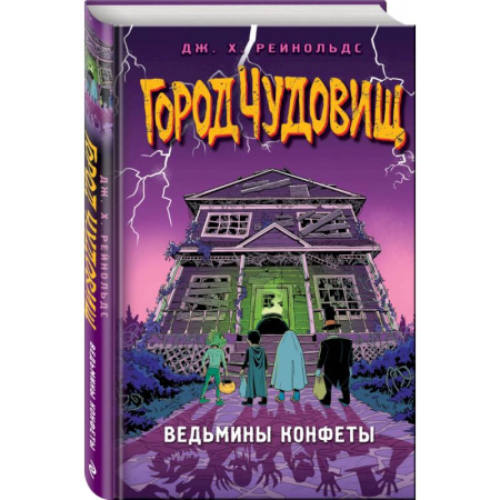 Мистика. Фантастика. Фэнтези, книга Ведьмины конфеты купить по низкой цене