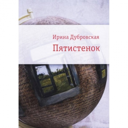 Русская современная проза, книга Пятистенок купить по низкой цене