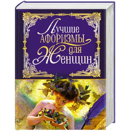 Книги, книга Лучшие афоризмы для женщин купить по низкой цене