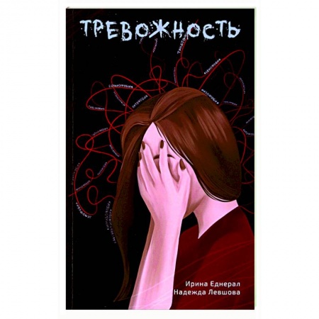 Практическая психология, книга Тревожность купить по низкой цене