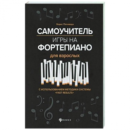 Песенники, ноты, книга Самоучитель игры на фортепиано для взрослых купить по низкой цене