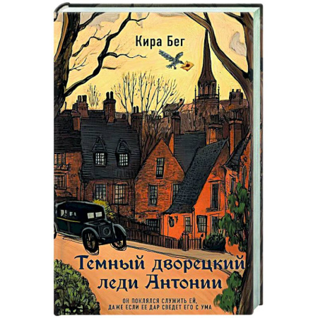 Отечественный женский детектив, книга Темный дворецкий леди Антонии купить по низкой цене