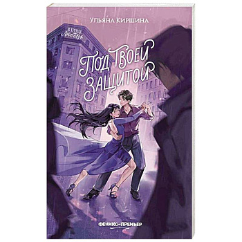 Под твоей защитой