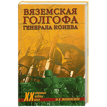 Вяземская голгофа генерала Конева