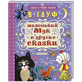 Маленький Мук и другие сказки