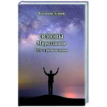 Тайны, загадочные явления, книга Основы Мироздания. Путь к размышлению купить по низкой цене