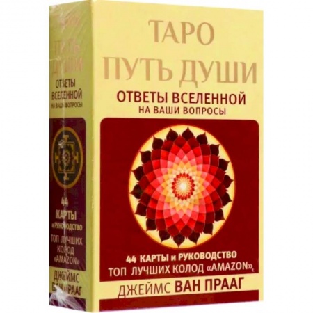 Гадание по картам Таро, книга Таро Путь Души. Ответы Вселенной на ваши вопросы купить по низкой цене