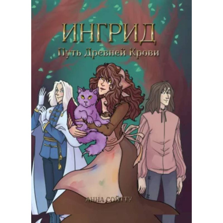 Зарубежное фэнтези, книга Ингрид. Путь Древней крови купить по низкой цене