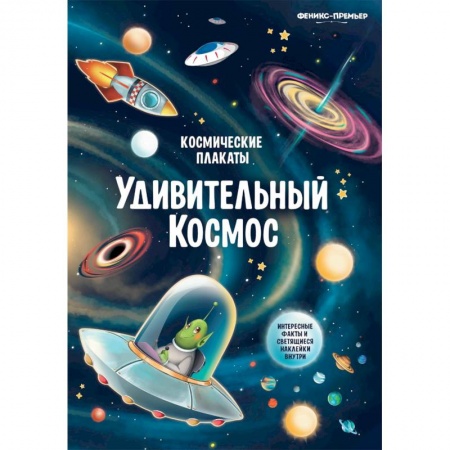 Другое, книга Космические плакаты. Удивительный космос купить по низкой цене