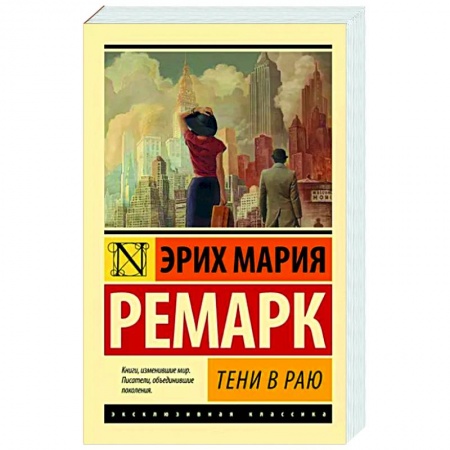 Зарубежная классика, книга Тени в раю купить по низкой цене