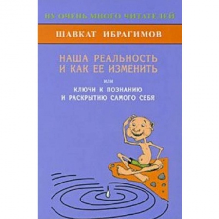 Книги, книга Наша реальность и как её изменить купить по низкой цене