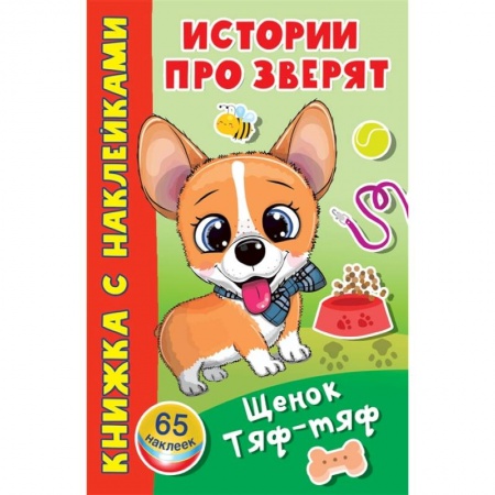 Книжки с наклейками, книга Щенок Тяф-Тяф. 65 наклеек купить по низкой цене