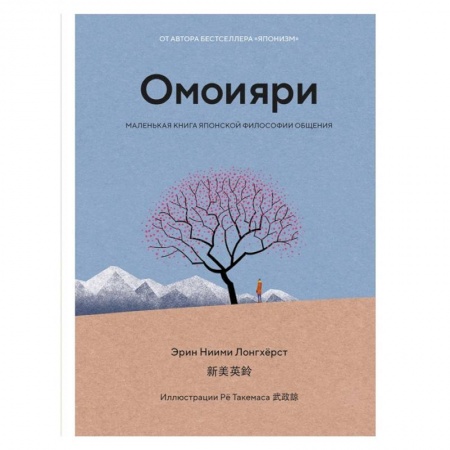 Психология, книга Омоияри.Маленькая книга японской философии общения купить по низкой цене