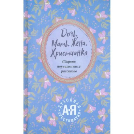 Духовная литература, книга Дочь. Мать. Жена. Христианка купить по низкой цене