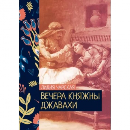 Русская современная проза, книга Вечера княжны Джавахи купить по низкой цене