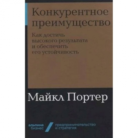 Экономика. Бизнес, книга Конкурентное преимущество:Как достичь высокого результата и обеспечить его устройчивость купить по низкой цене