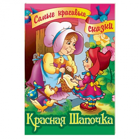 Сказки зарубежных писателей, книга Красная Шапочка купить по низкой цене