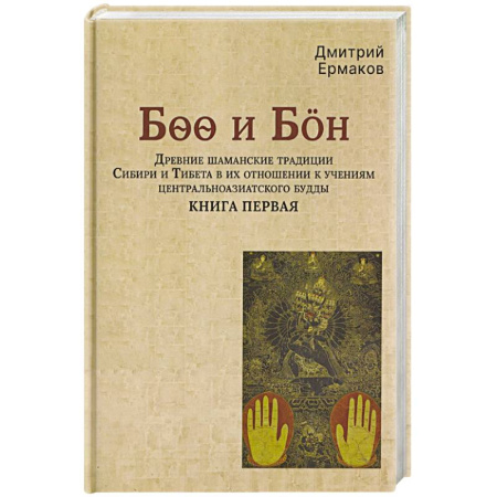 Буддизм, книга Древние шаманские традиции Сибири и Тибета в их отношении к учениям центральноазиатского будды. Книга первая купить по низкой цене