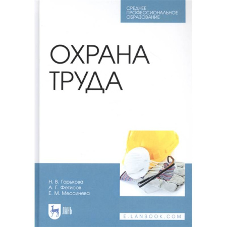 Справочная литература, книга Охрана труда. Учебное пособие купить по низкой цене