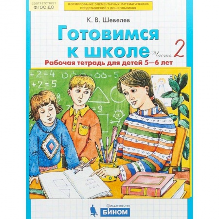 Письмо, мелкая моторика, книга Готовимся к школе. Рабочая тетрадь для детей 5-6 лет. В 2-х частях. Часть 2. ФГОС ДО купить по низкой цене
