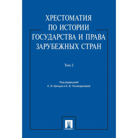 История государства и права зарубежных стран, книга Хрестоматия по истории государства и права зарубежных стран.Том 2 купить по низкой цене