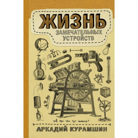 Химические науки, книга Жизнь замечательных устройств купить по низкой цене
